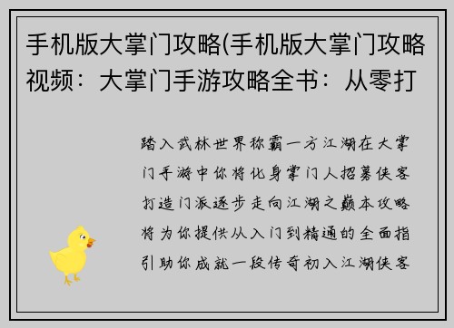 手机版大掌门攻略(手机版大掌门攻略视频：大掌门手游攻略全书：从零打造江湖霸业)