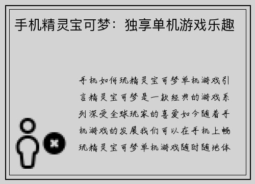 手机精灵宝可梦：独享单机游戏乐趣