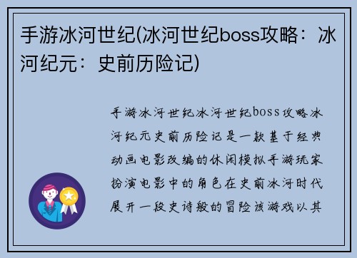 手游冰河世纪(冰河世纪boss攻略：冰河纪元：史前历险记)
