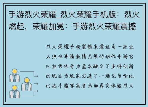 手游烈火荣耀_烈火荣耀手机版：烈火燃起，荣耀加冕：手游烈火荣耀震撼来袭