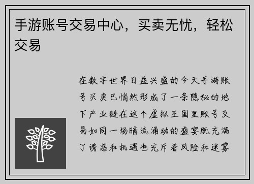 手游账号交易中心，买卖无忧，轻松交易