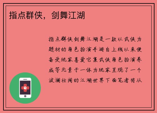 指点群侠，剑舞江湖