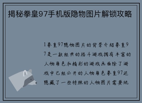 揭秘拳皇97手机版隐物图片解锁攻略