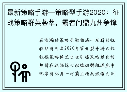 最新策略手游—策略型手游2020：征战策略群英荟萃，霸者问鼎九州争锋