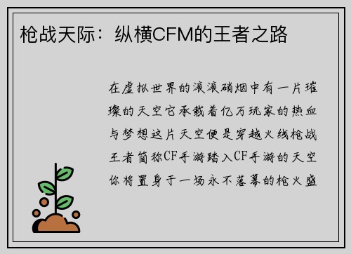 枪战天际：纵横CFM的王者之路