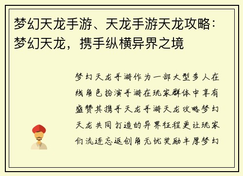 梦幻天龙手游、天龙手游天龙攻略：梦幻天龙，携手纵横异界之境